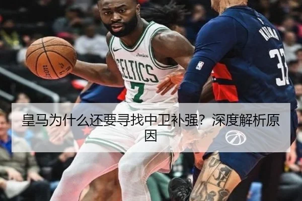 皇马为什么还要寻找中卫补强？深度解析原因