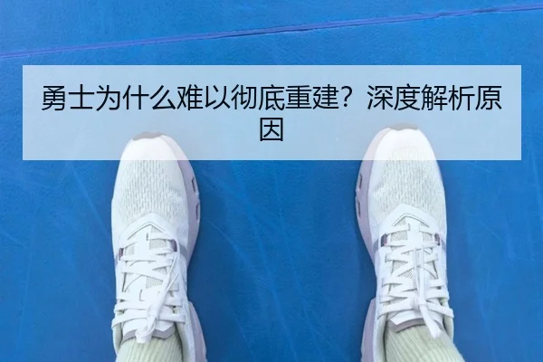 勇士为什么难以彻底重建？深度解析原因